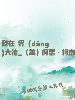 我在異界當(dāng)大佬